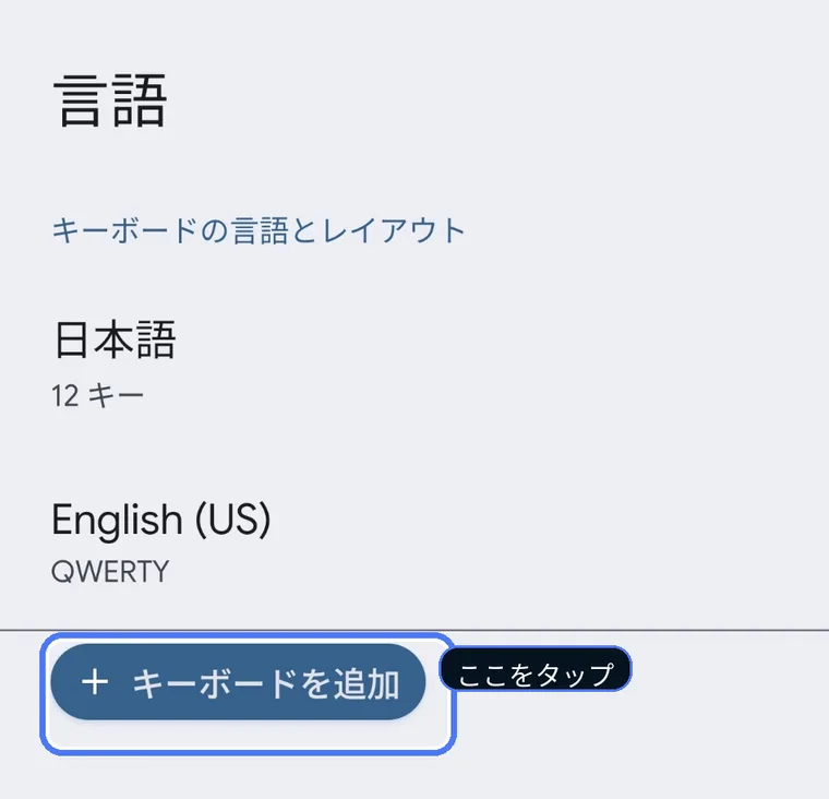AndroidのGboard言語設定画面。「キーボードを追加」を強調表示