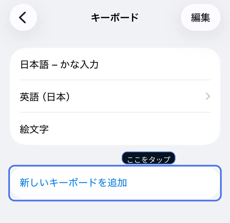 iPhoneのキーボード設定画面。「新しいキーボードを追加」を強調表示