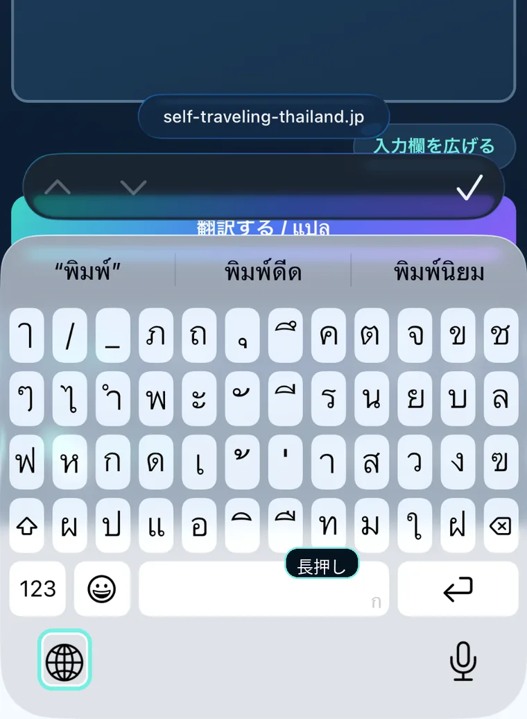 iPhoneでFortress Translatorの入力欄を開き、キーボード左下の地球儀マークを強調表示